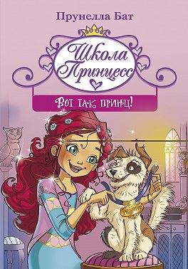 Школа принцесс. Вот так принц!