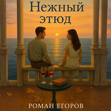 Нежный этюд