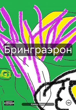 Бринграэрон