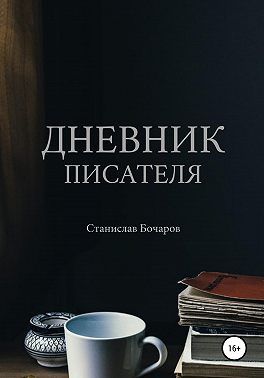 Дневник писателя