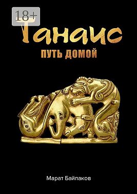 Танаис. Путь домой