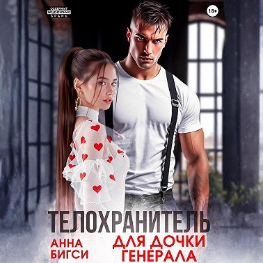 Телохранитель для дочки генерала