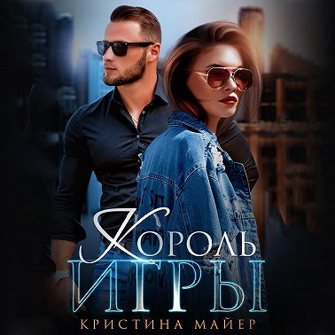 Король игры