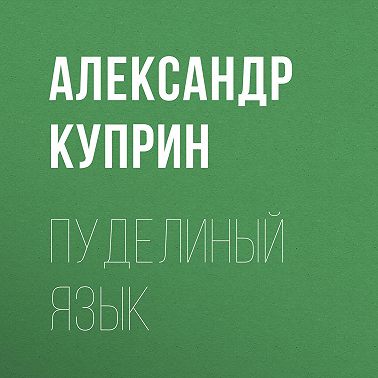 Пуделиный язык