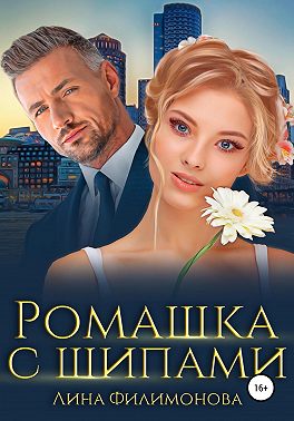 Ромашка с шипами