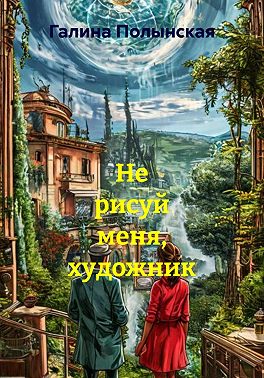 Не рисуй меня, художник