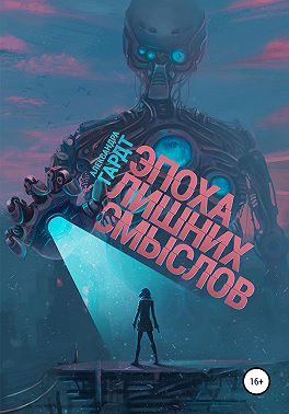 Эпоха лишних смыслов