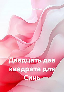 Двадцать два квадрата для Синь