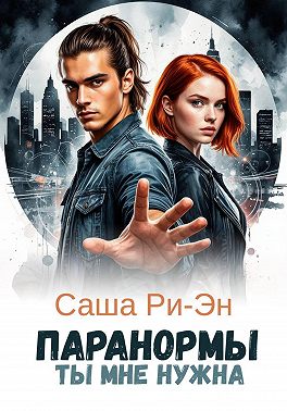 Паранормы. Ты мне нужна
