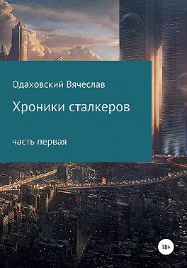 Хроники сталкеров