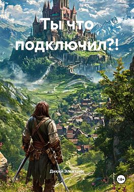 Ты что подключил?!
