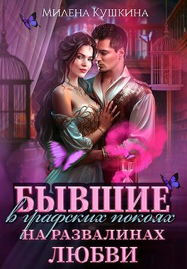 Бывшие в графских покоях. На развалинах любви