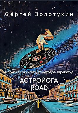 Астройога роуд