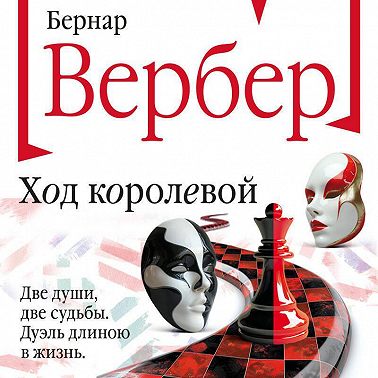 Ход королевой