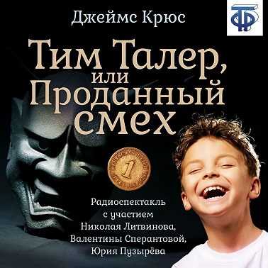 Тим Талер, или Проданный смех (спектакль)