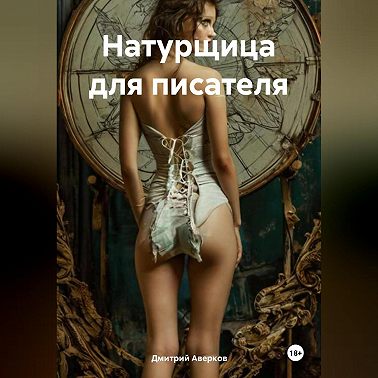 Натурщица для писателя