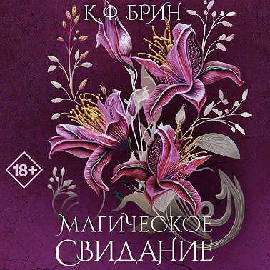 Магическое свидание