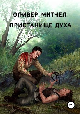 Пристанище духа