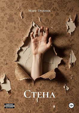 Стена