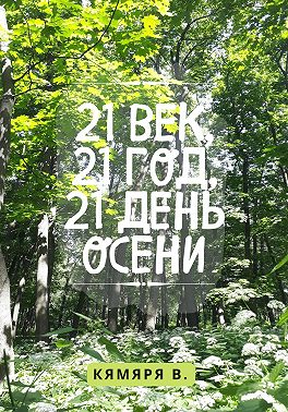 21 век, 21 год, 21 день осени