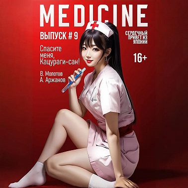 Спасите меня, Кацураги-сан! Том 9