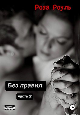 Без правил