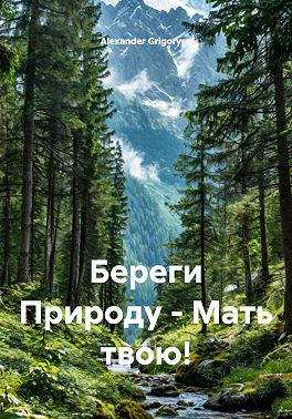 Береги Природу – Мать твою!