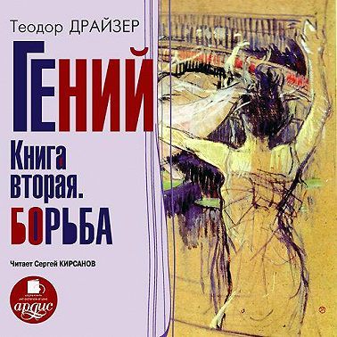 Гений. Книга вторая. Борьба