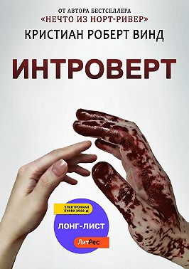 Интроверт