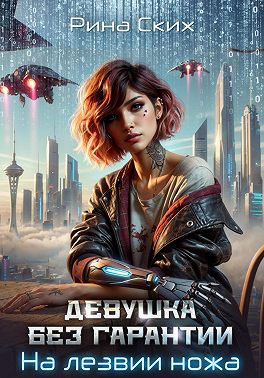 Девушка без гарантии. На лезвии ножа