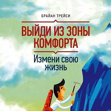 Выйди из зоны комфорта. Измени свою жизнь