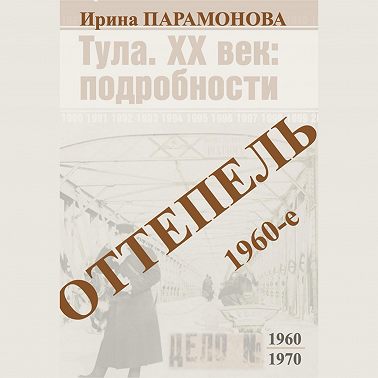 Оттепель: 1960-е