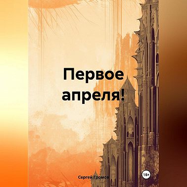 Первое апреля!