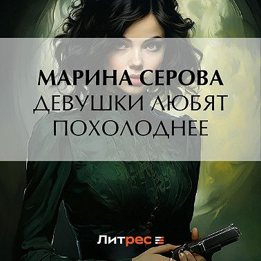 Девушки любят похолоднее