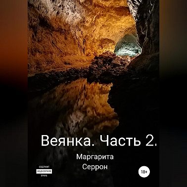 Веянка. Часть 2