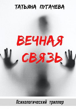 Вечная связь