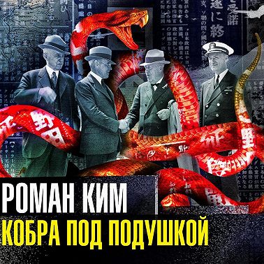 Кобра под подушкой