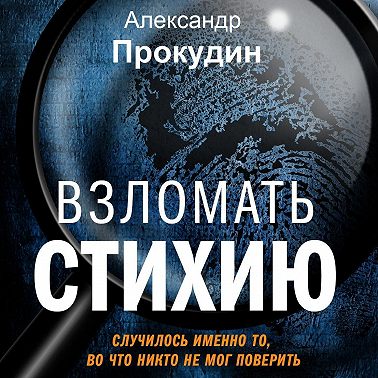 Взломать стихию