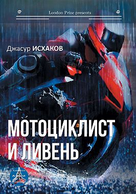 Мотоциклист и ливень