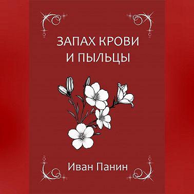Запах крови и пыльцы