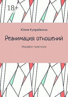Реанимация отношений. Марафон-практикум