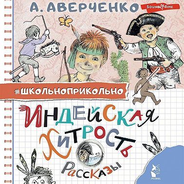 Индейская хитрость