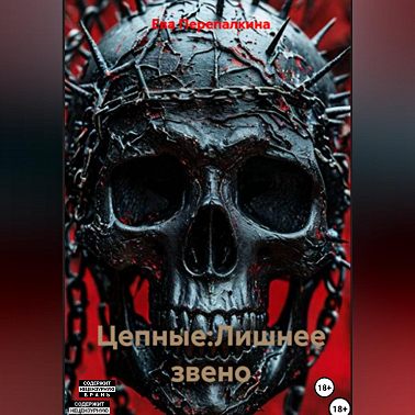 Цепные 2:Лишнее звено