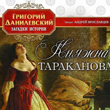 Княжна Тараканова