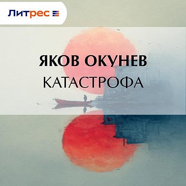 Катастрофа