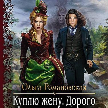 Куплю жену. Дорого