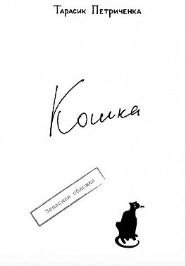 КОШКА.