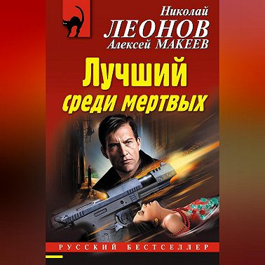 Лучший среди мертвых