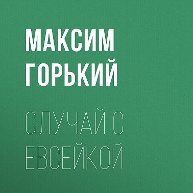Случай с Евсейкой