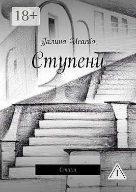 Ступени. Стихи